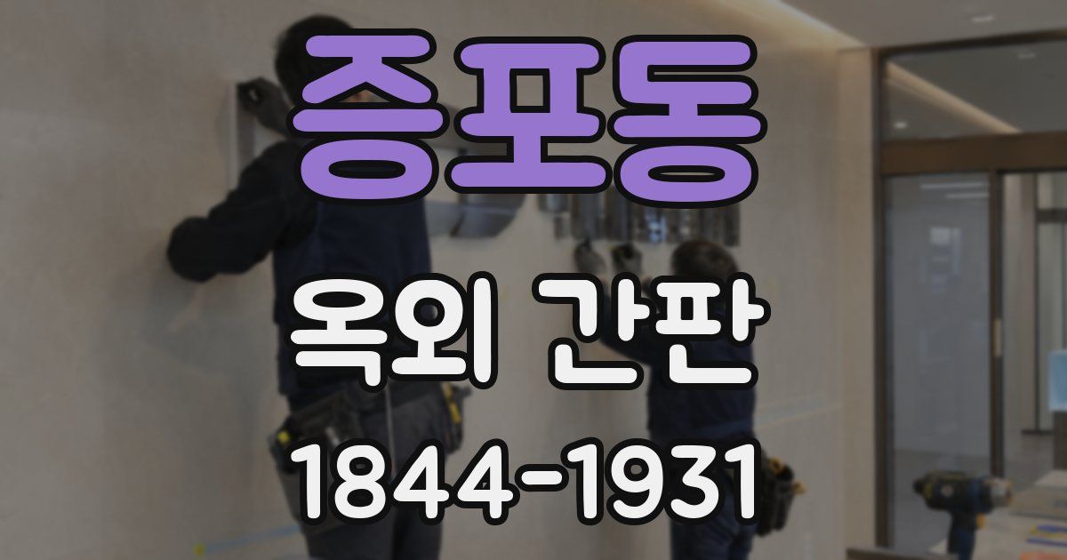증포동 옥외 간판