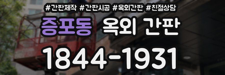 증포동 옥외 간판