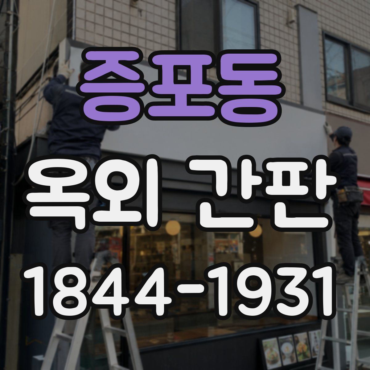 증포동 옥외 간판