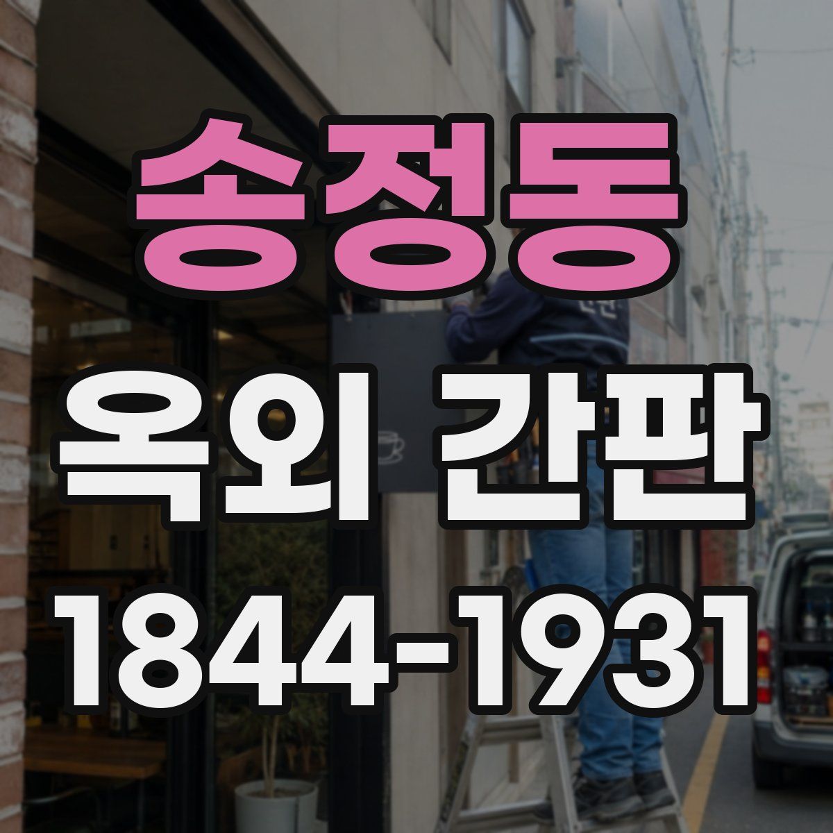 송정동 옥외 간판