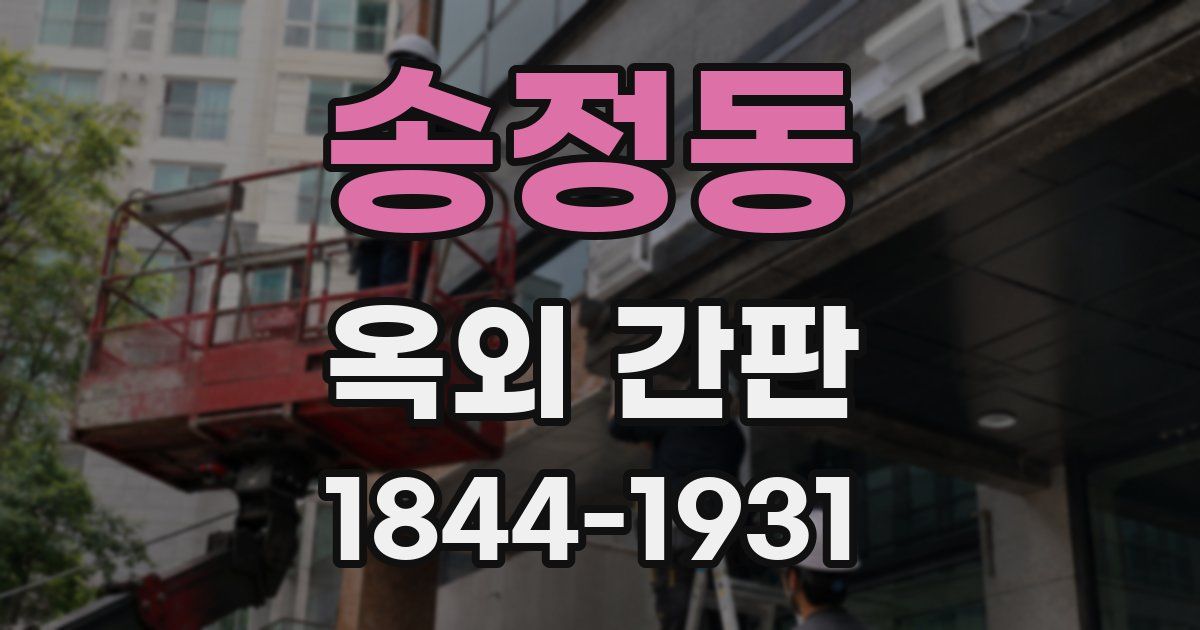 송정동 옥외 간판