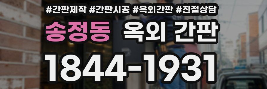 송정동 옥외 간판
