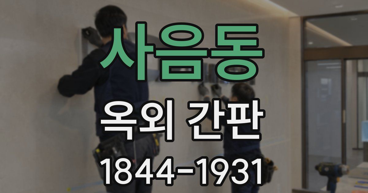 사음동 옥외 간판