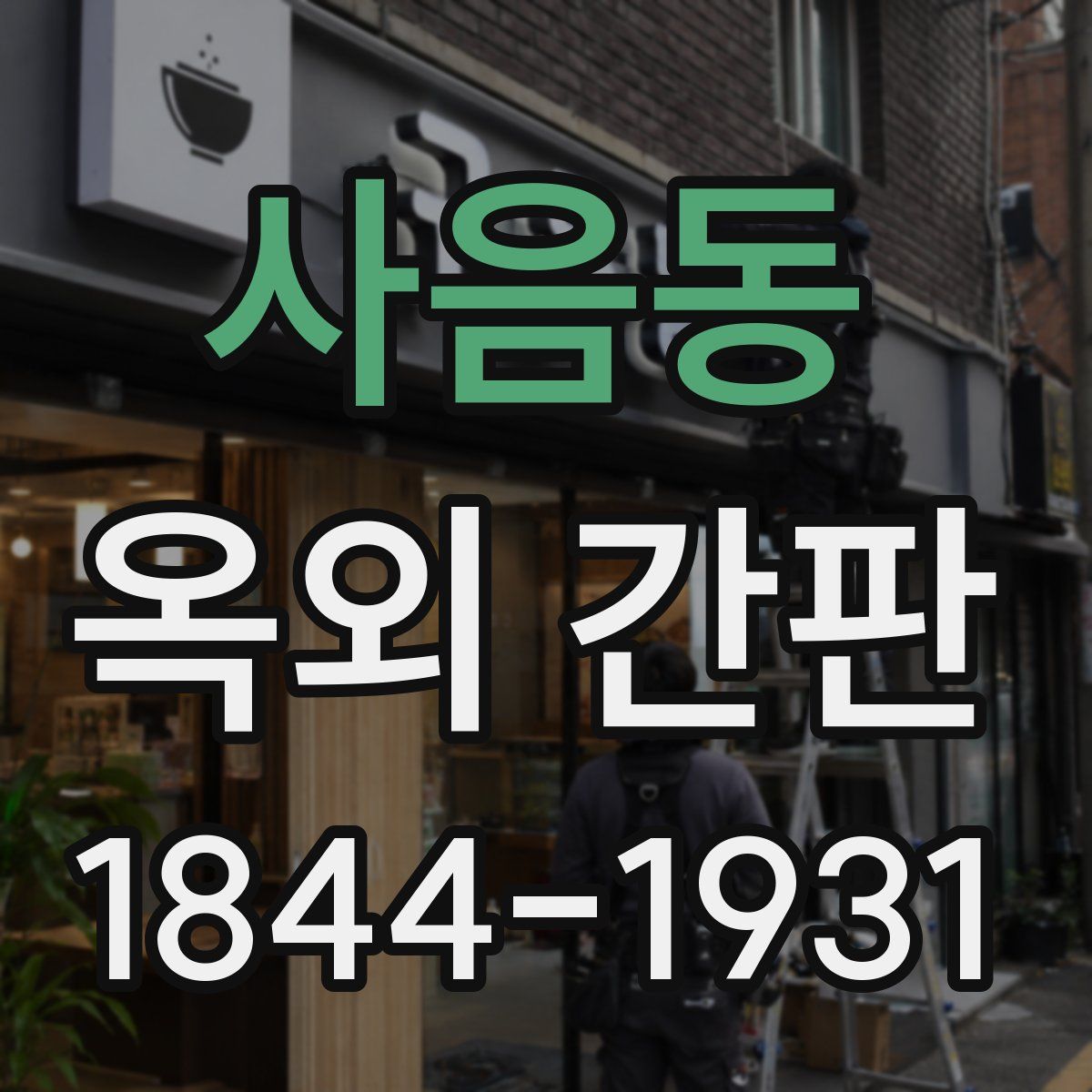 사음동 옥외 간판