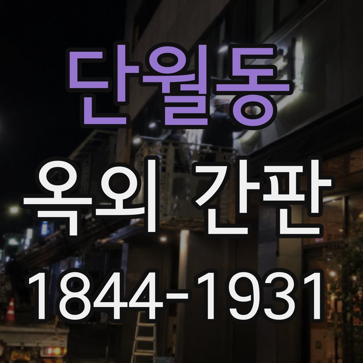 단월동 옥외 간판