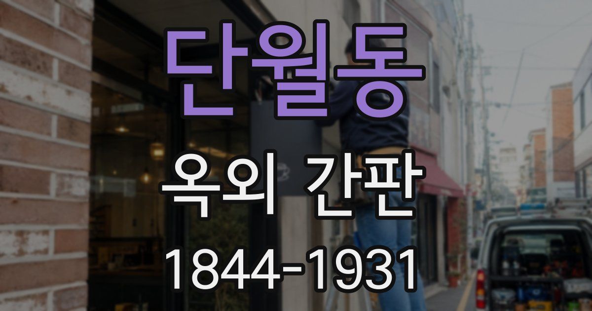 단월동 옥외 간판
