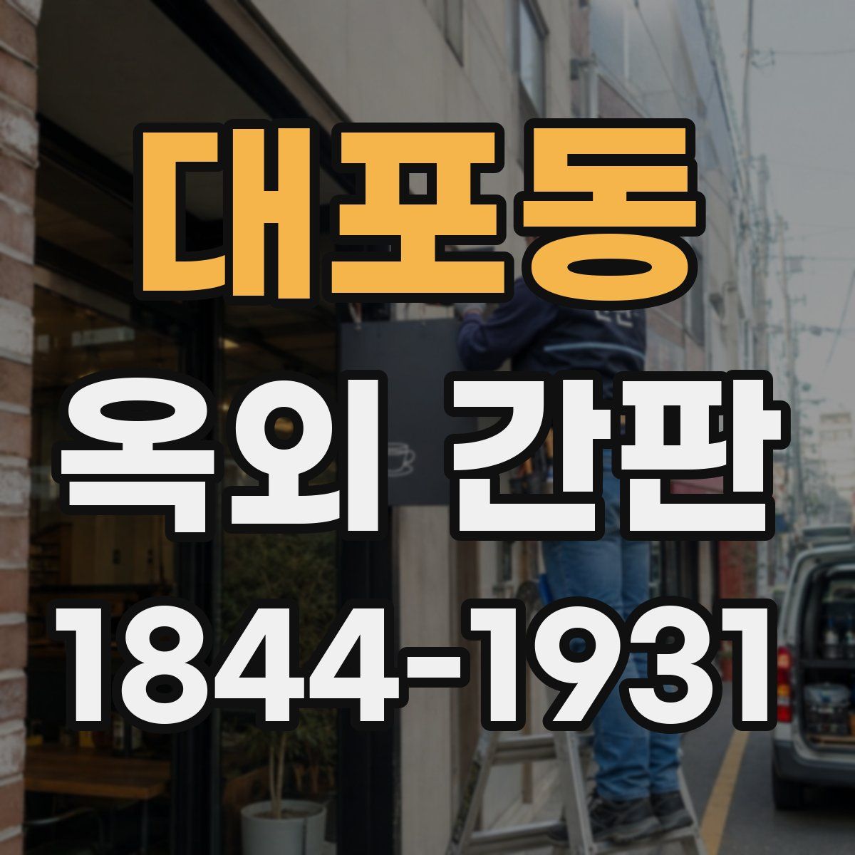 대포동 옥외 간판