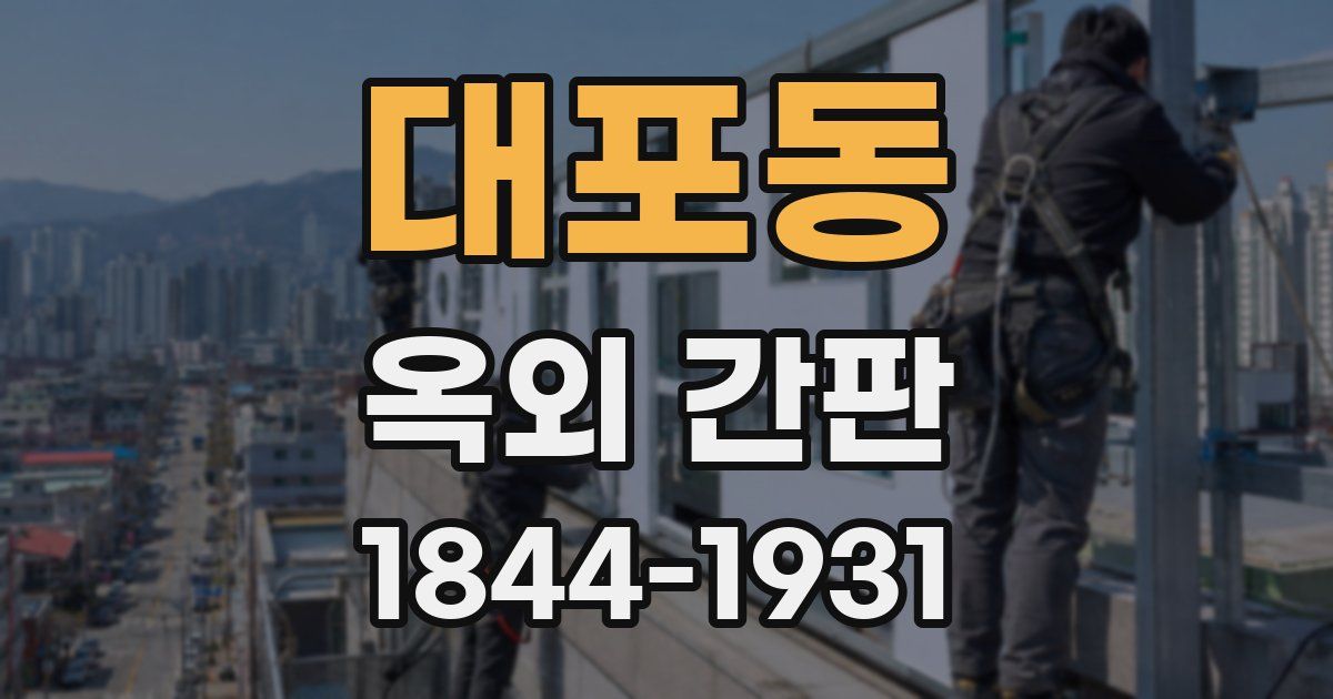 대포동 옥외 간판