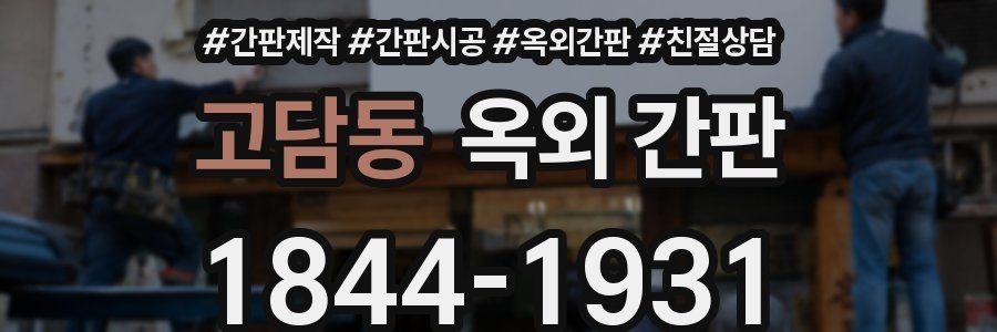 고담동 옥외 간판