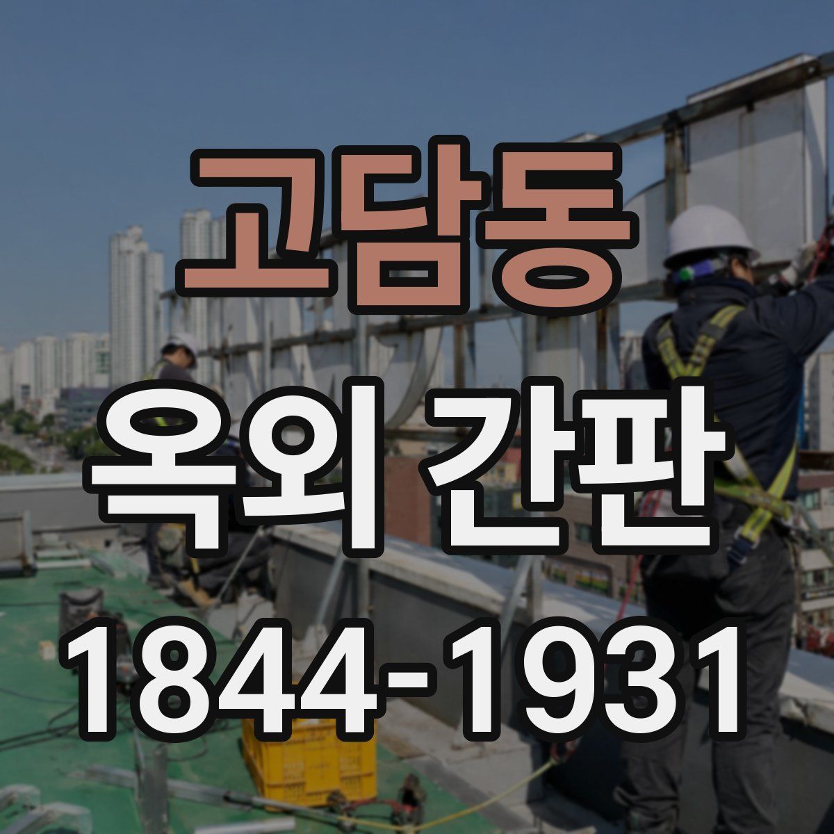 고담동 옥외 간판