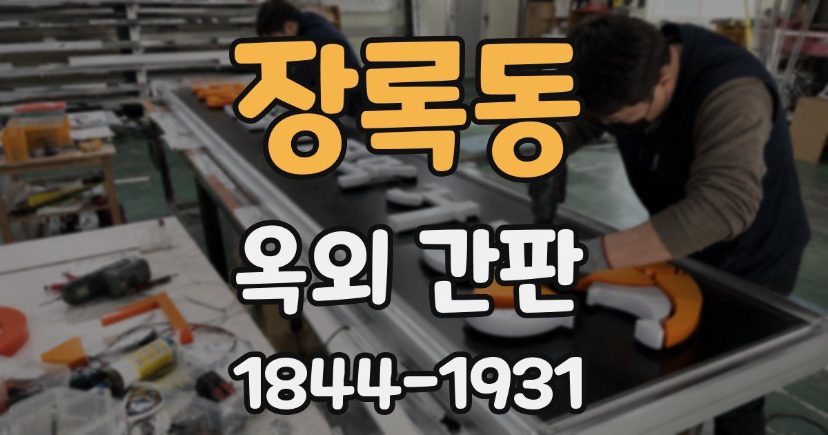 장록동 옥외 간판