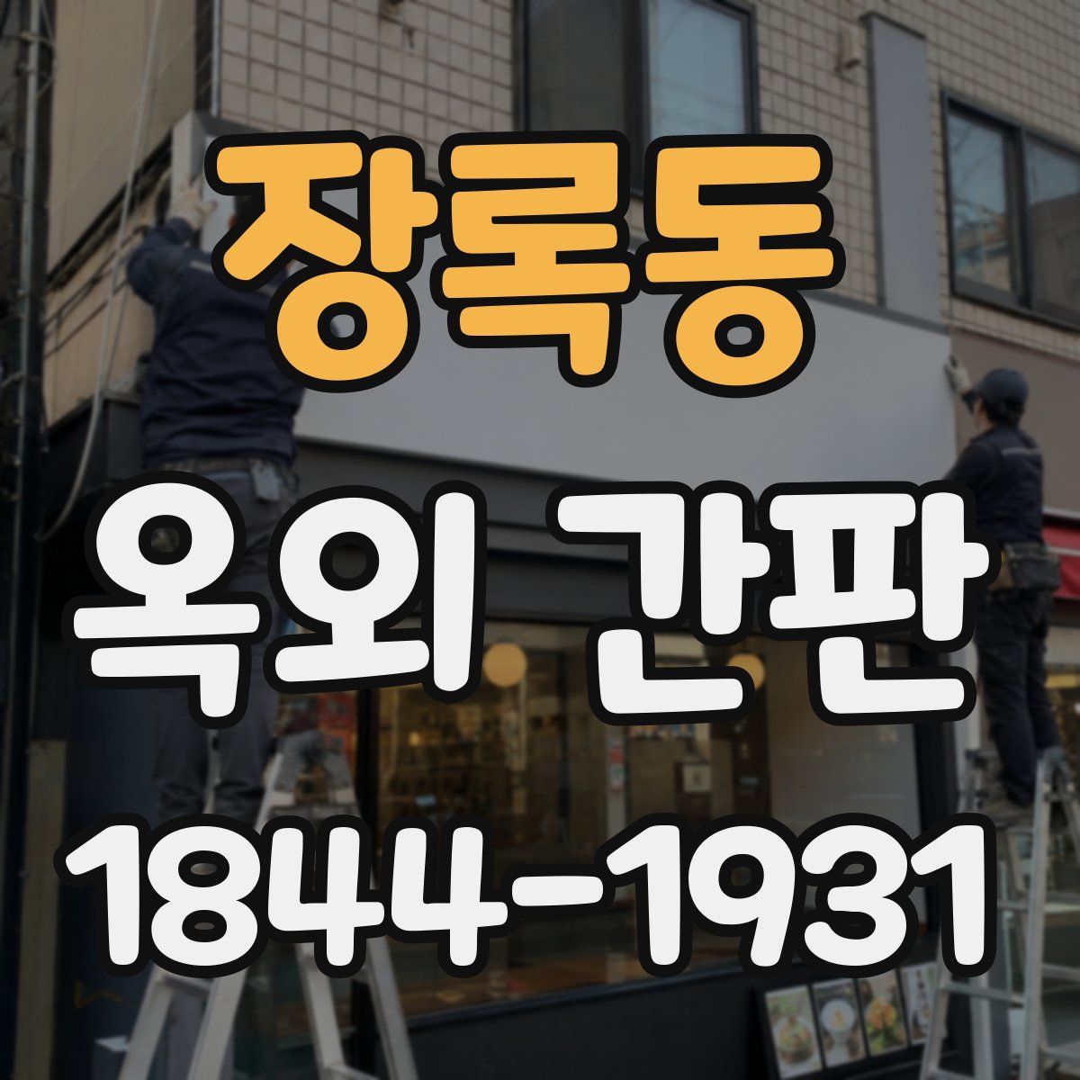 장록동 옥외 간판