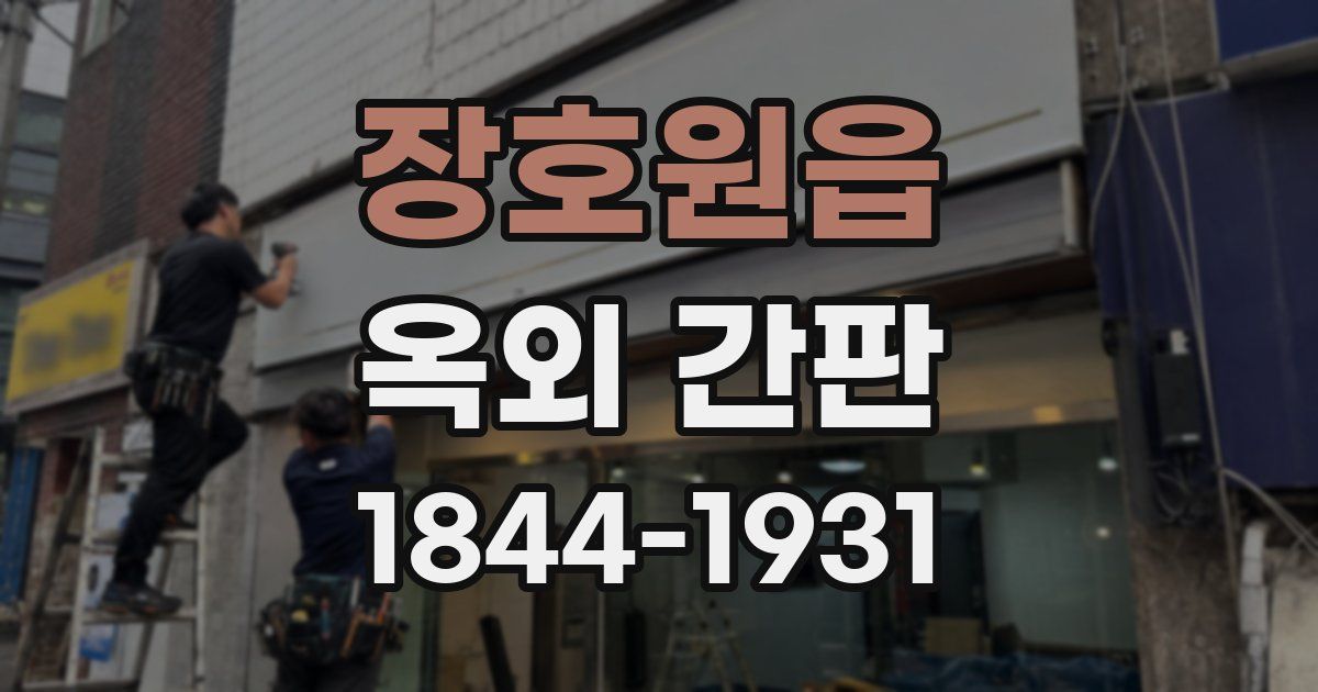 장호원읍 옥외 간판