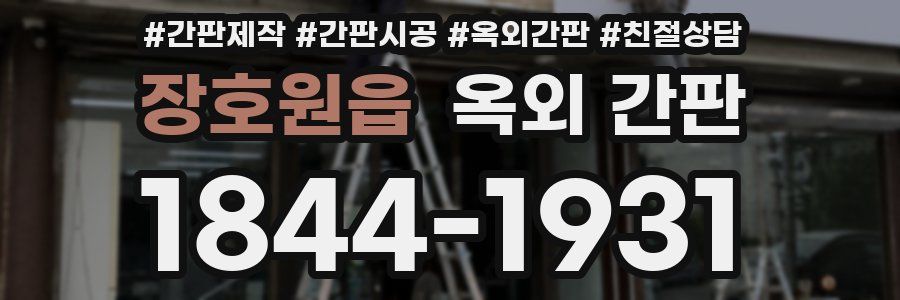 장호원읍 옥외 간판