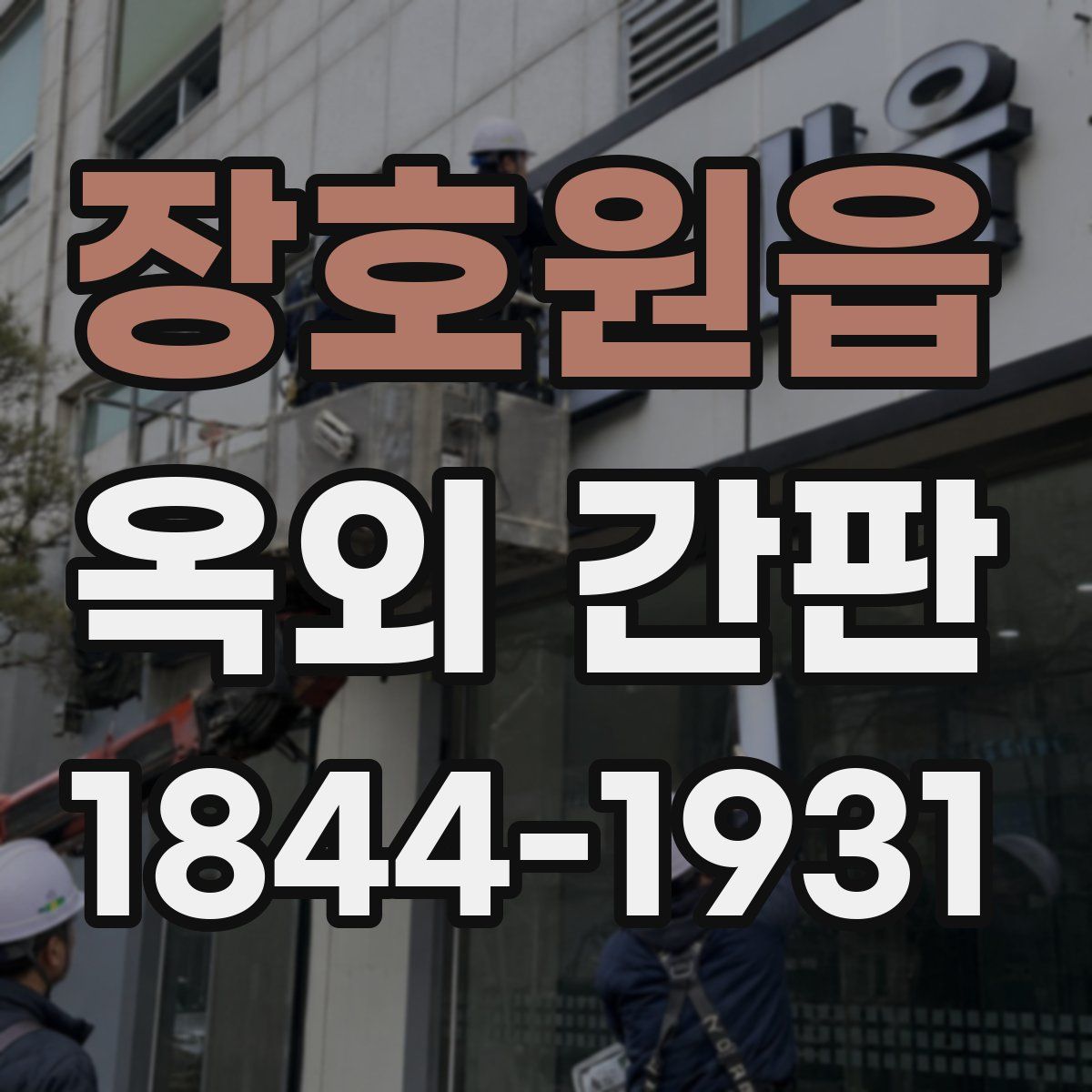장호원읍 옥외 간판