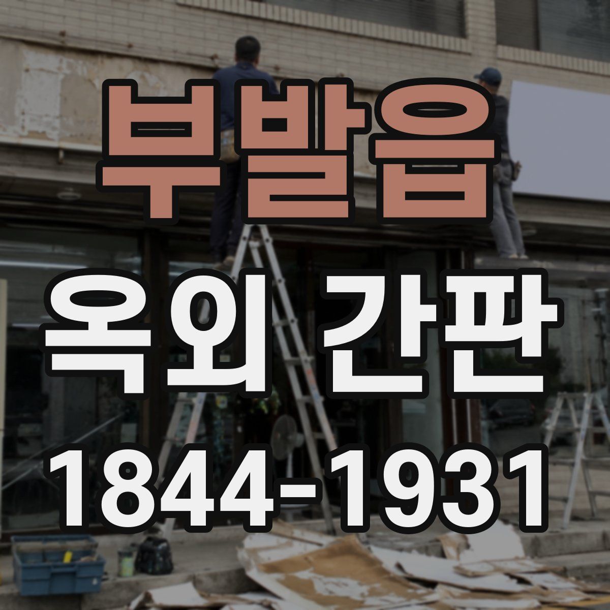 부발읍 옥외 간판