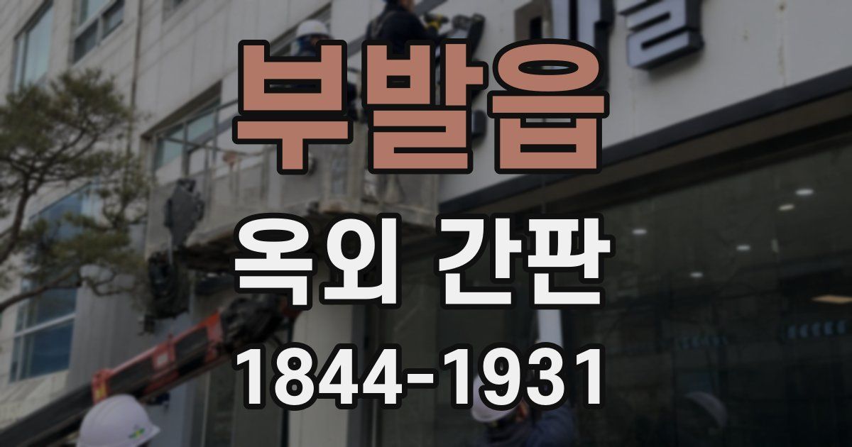 부발읍 옥외 간판