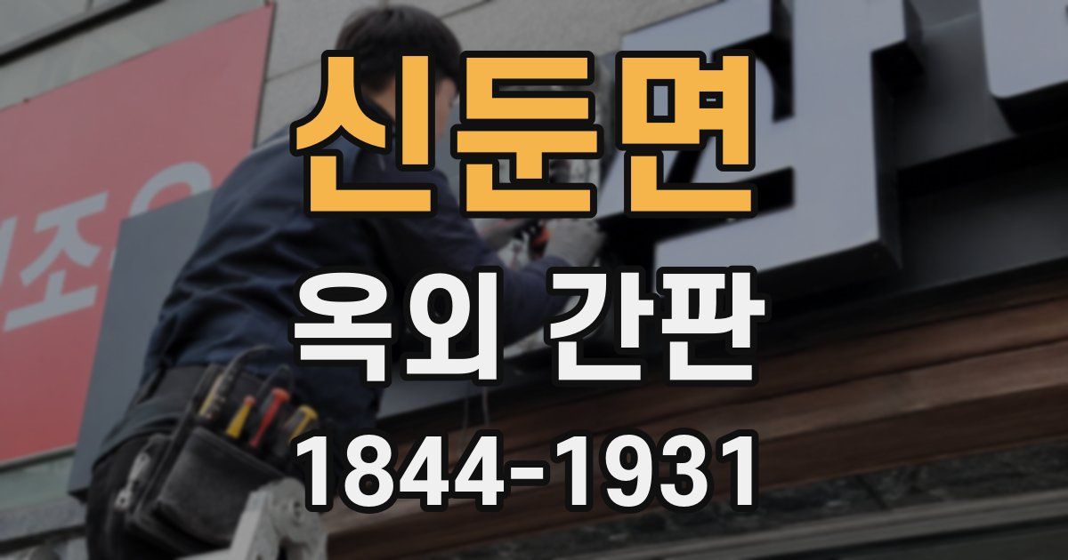 신둔면 옥외 간판