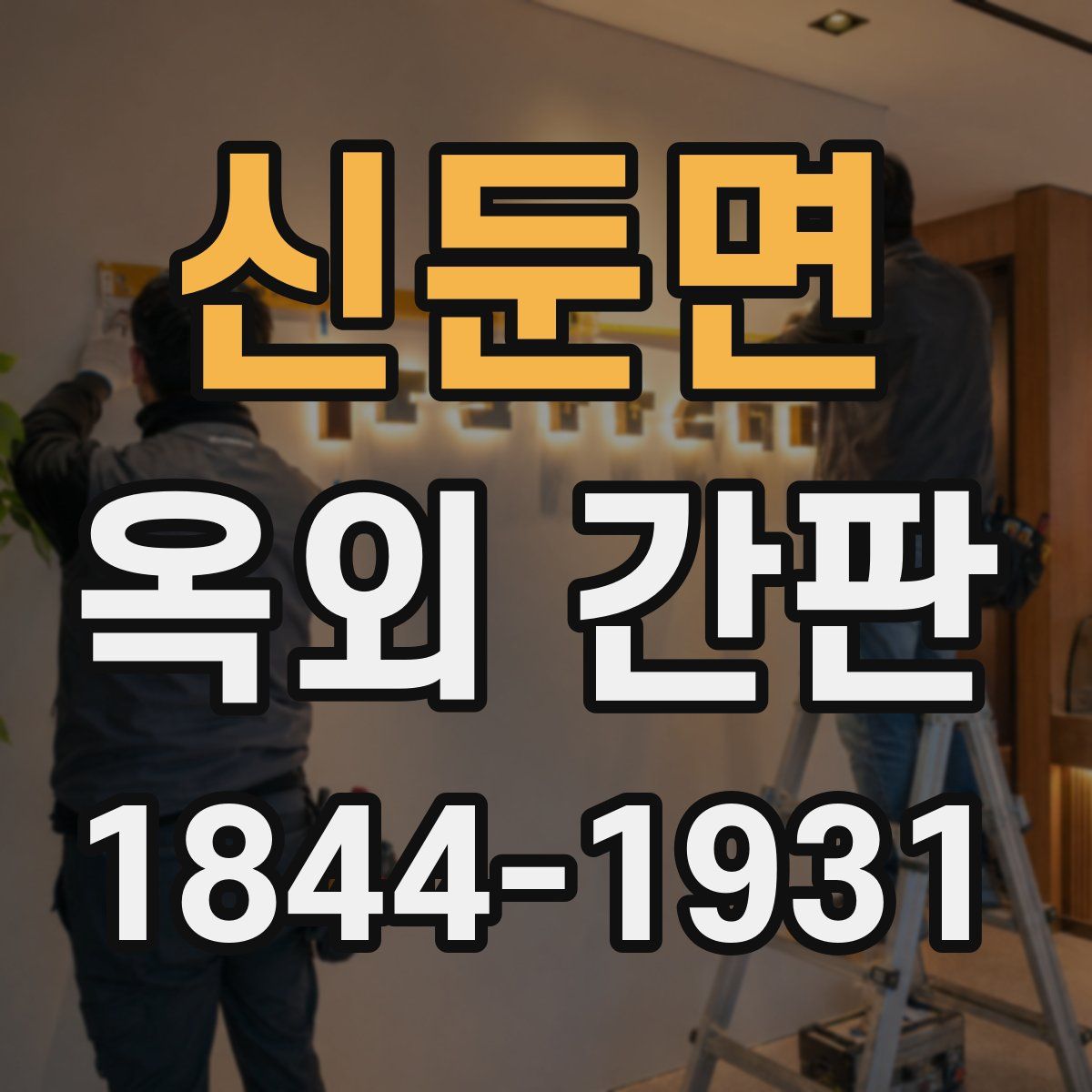 신둔면 옥외 간판