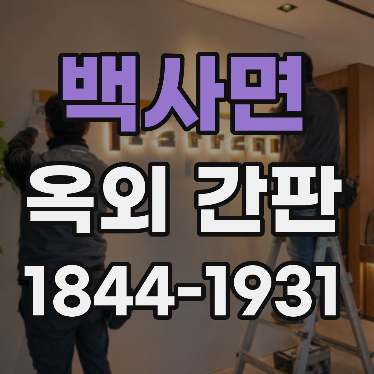 백사면 옥외 간판