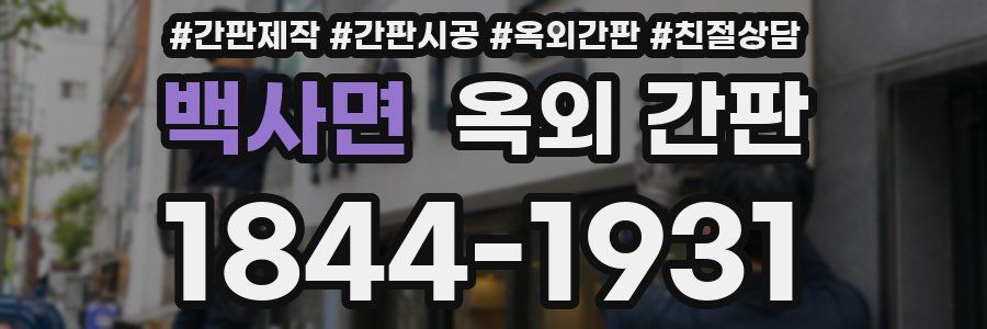 백사면 옥외 간판