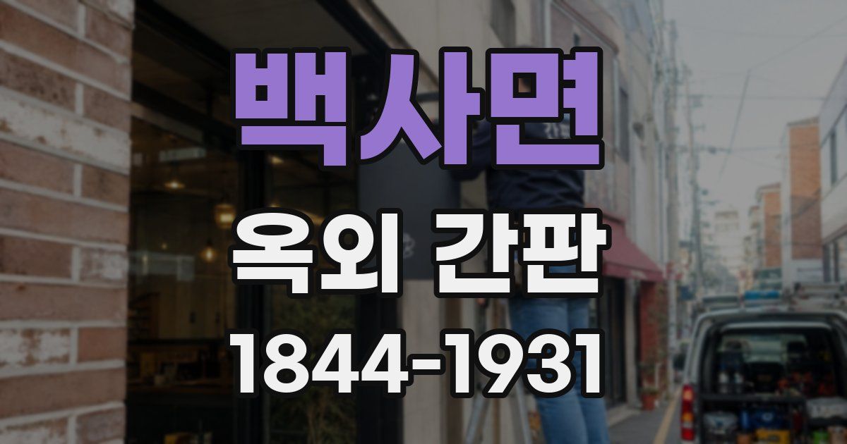 백사면 옥외 간판