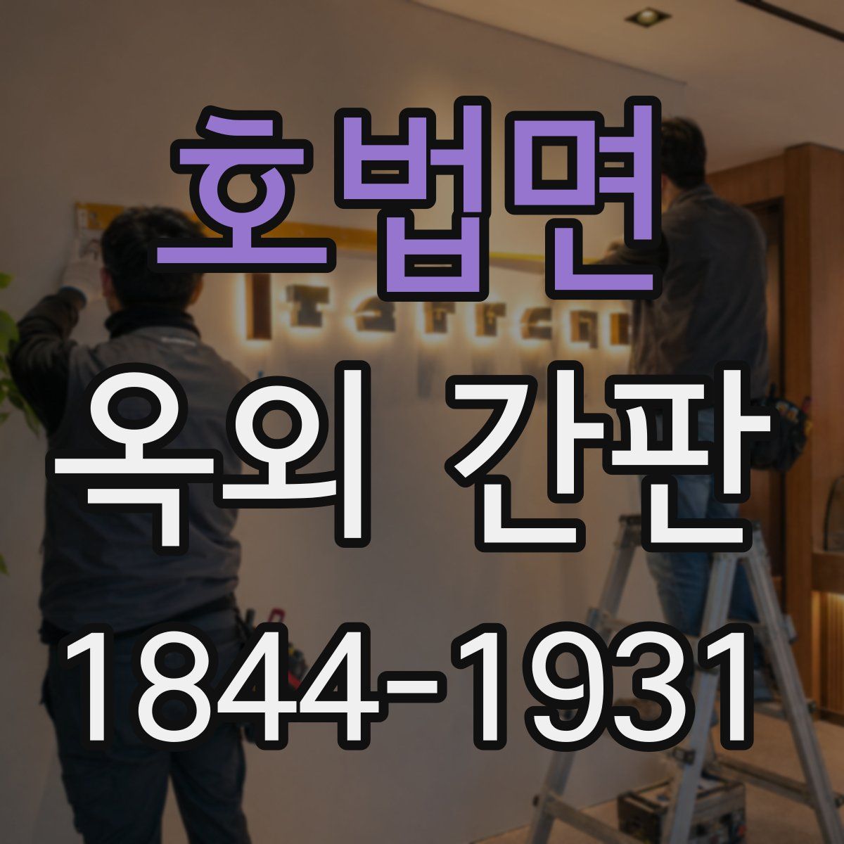 호법면 옥외 간판