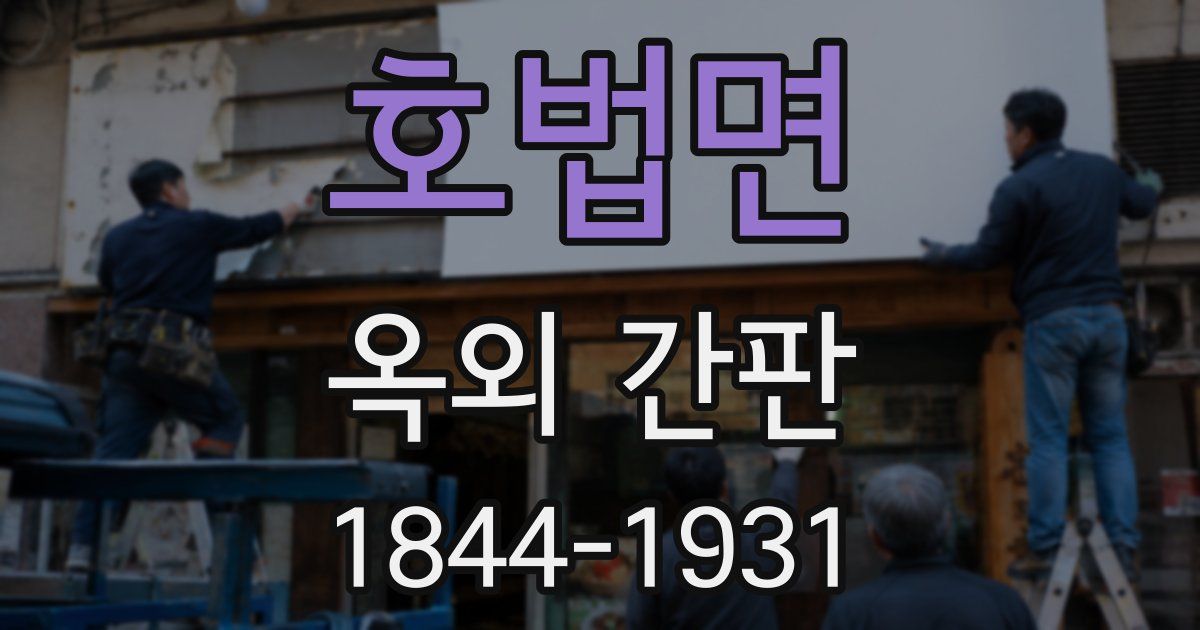 호법면 옥외 간판