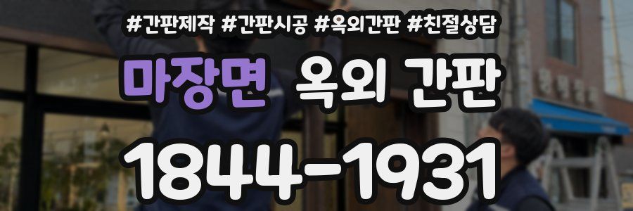 마장면 옥외 간판