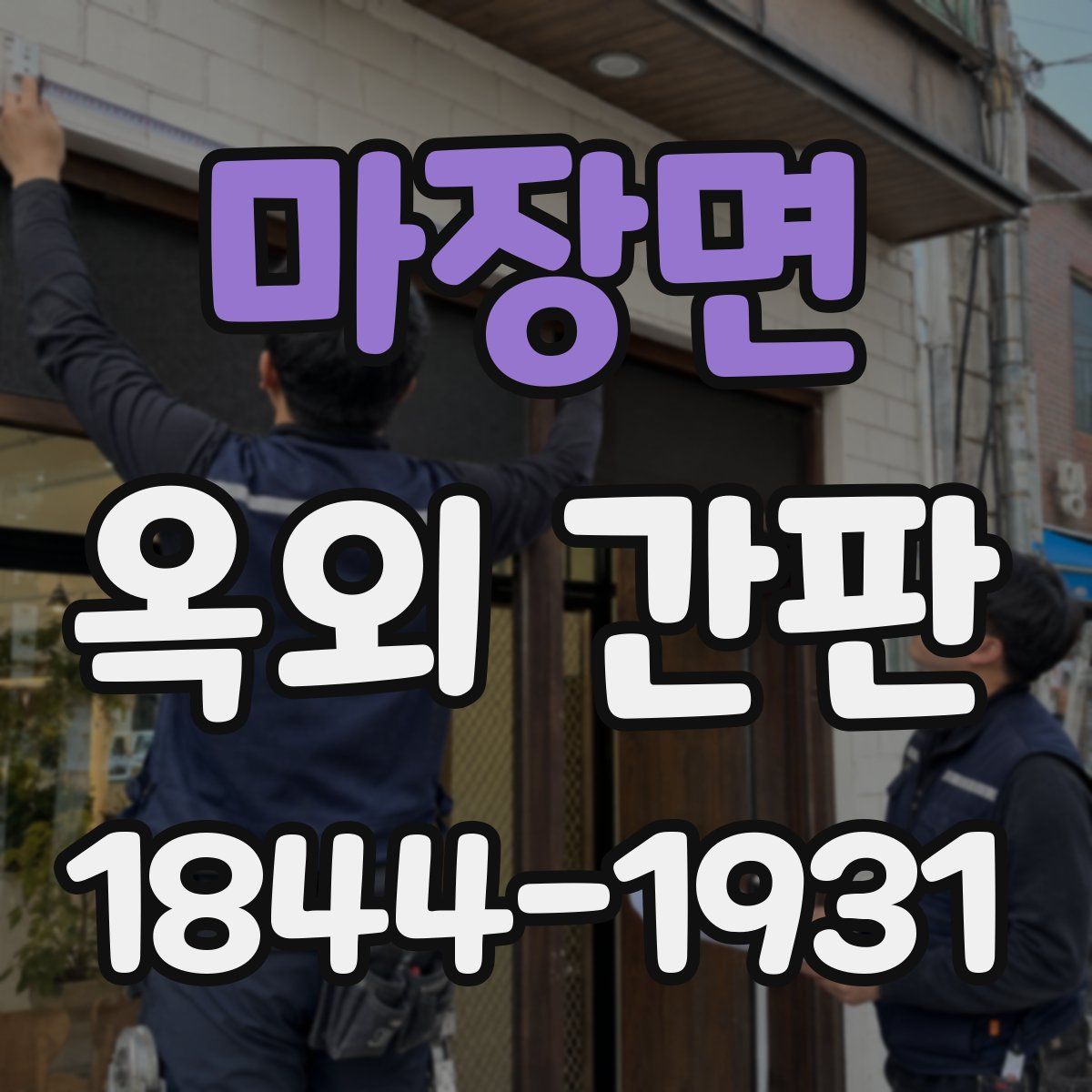 마장면 옥외 간판
