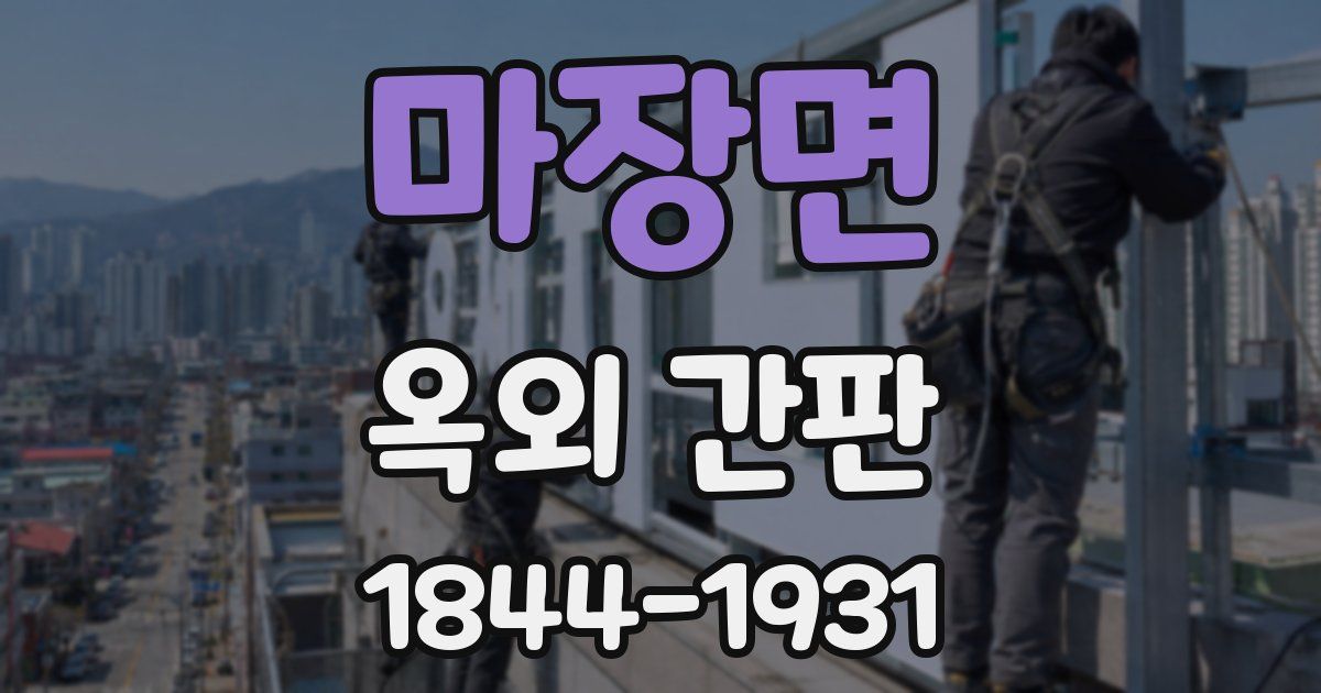 마장면 옥외 간판