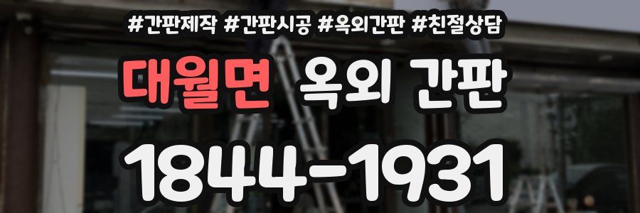 대월면 옥외 간판