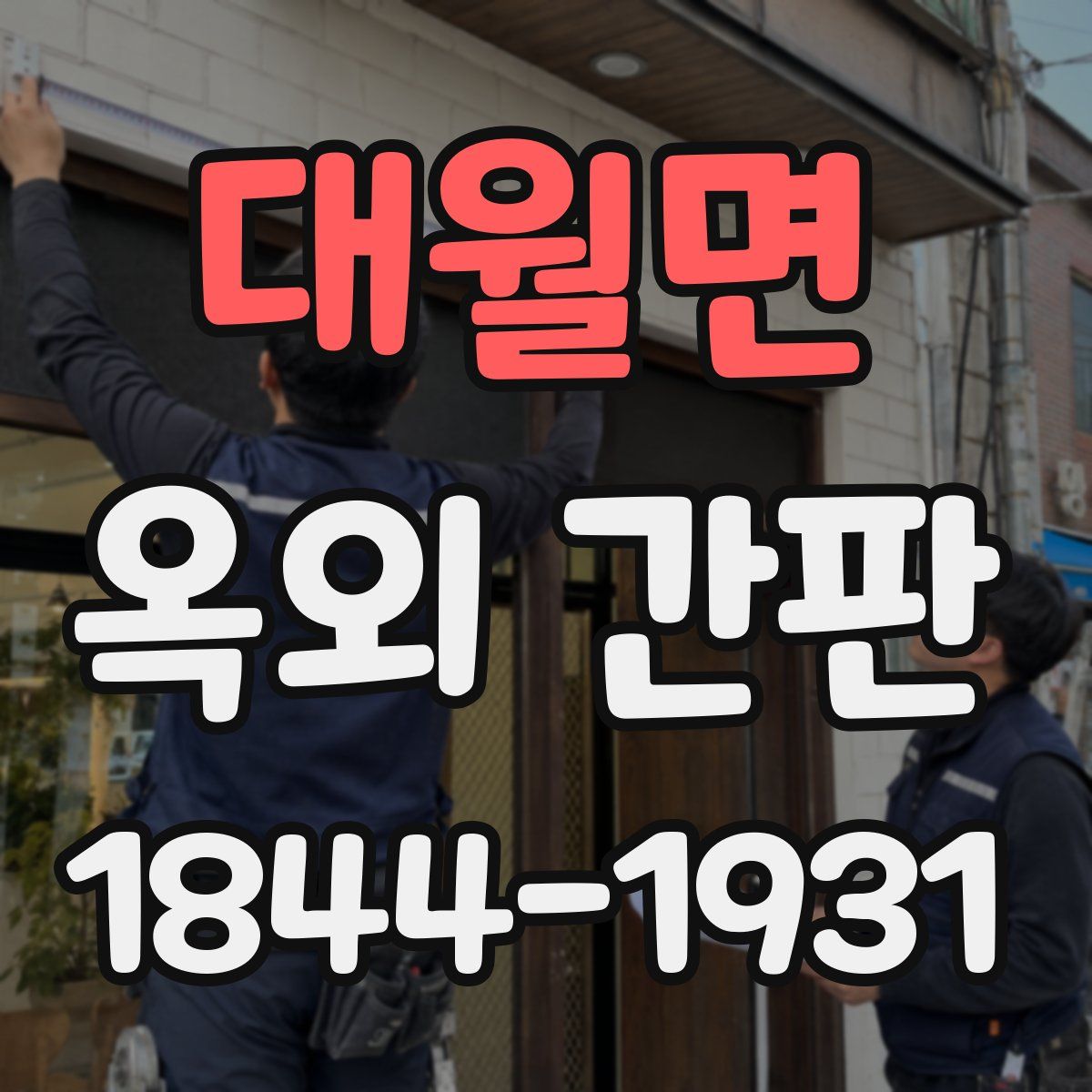 대월면 옥외 간판
