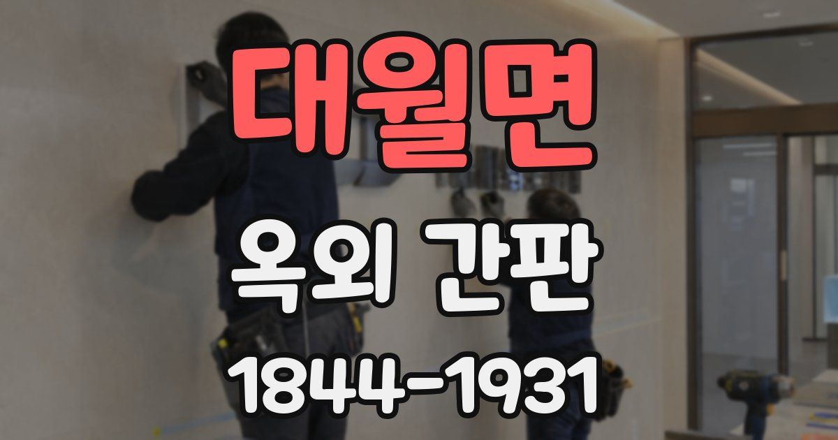 대월면 옥외 간판
