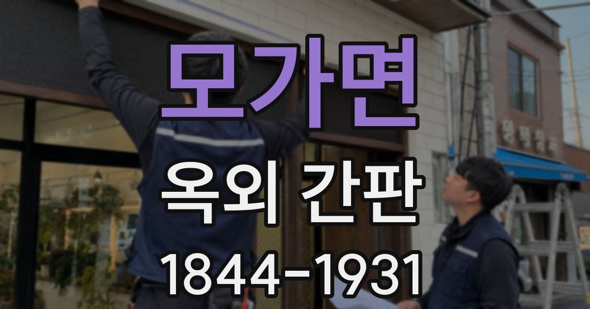 모가면 옥외 간판