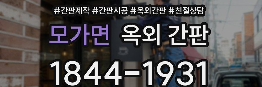 모가면 옥외 간판