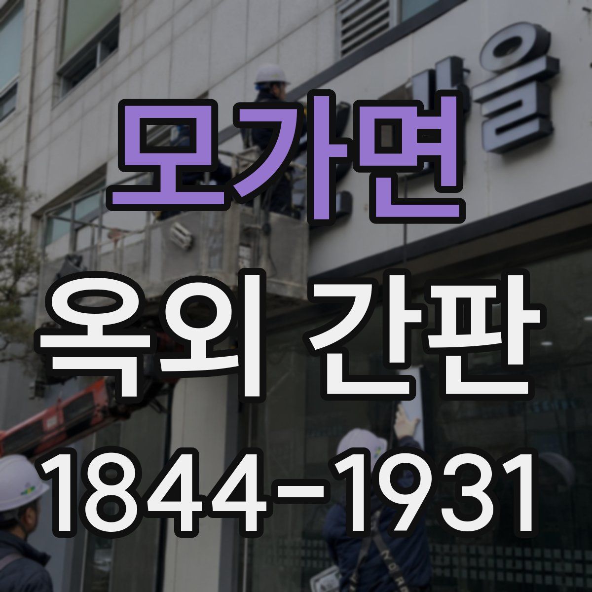 모가면 옥외 간판