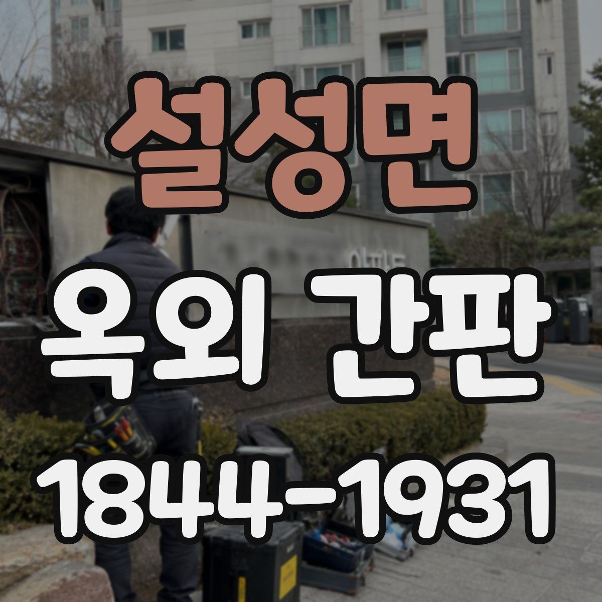 설성면 옥외 간판