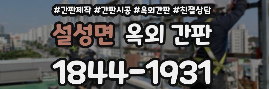 설성면 옥외 간판