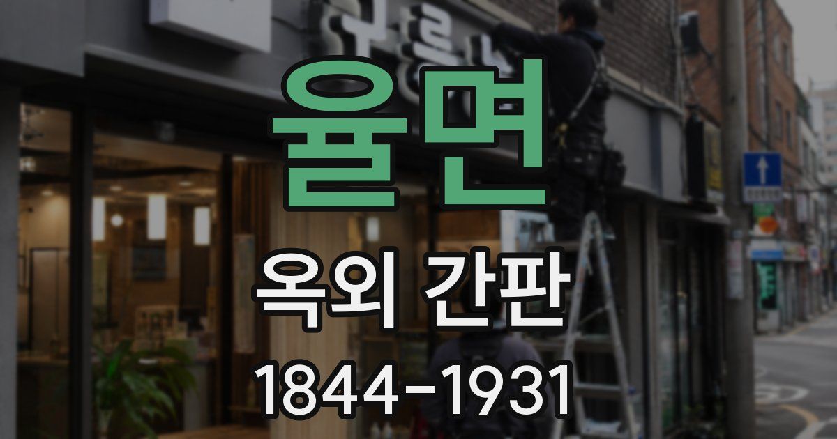 율면 옥외 간판