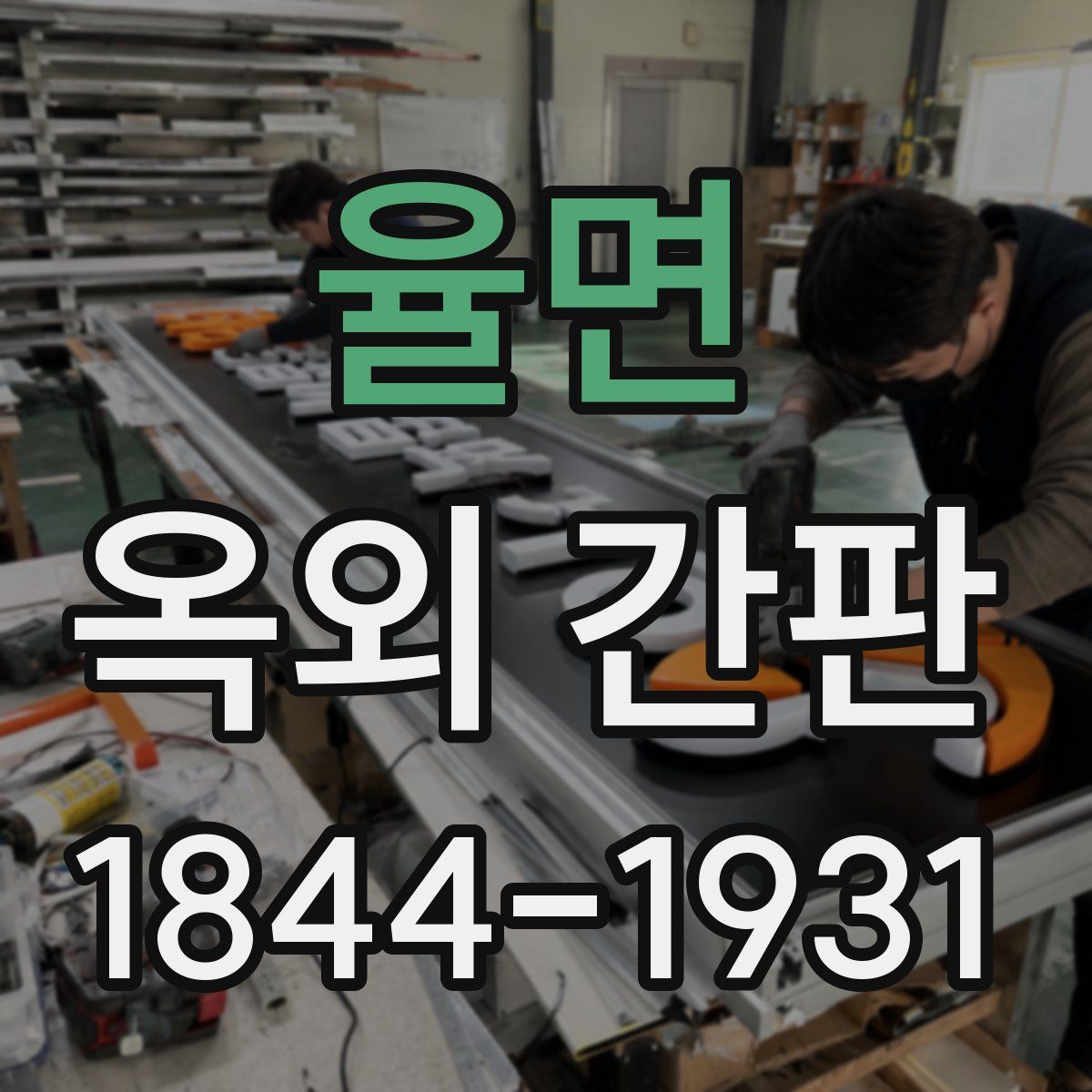 율면 옥외 간판