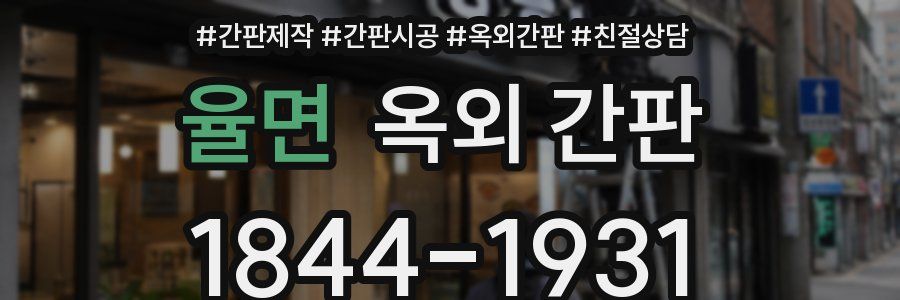 율면 옥외 간판