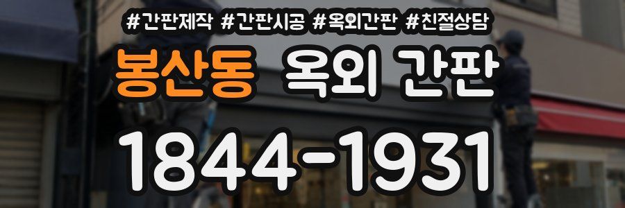 봉산동 옥외 간판