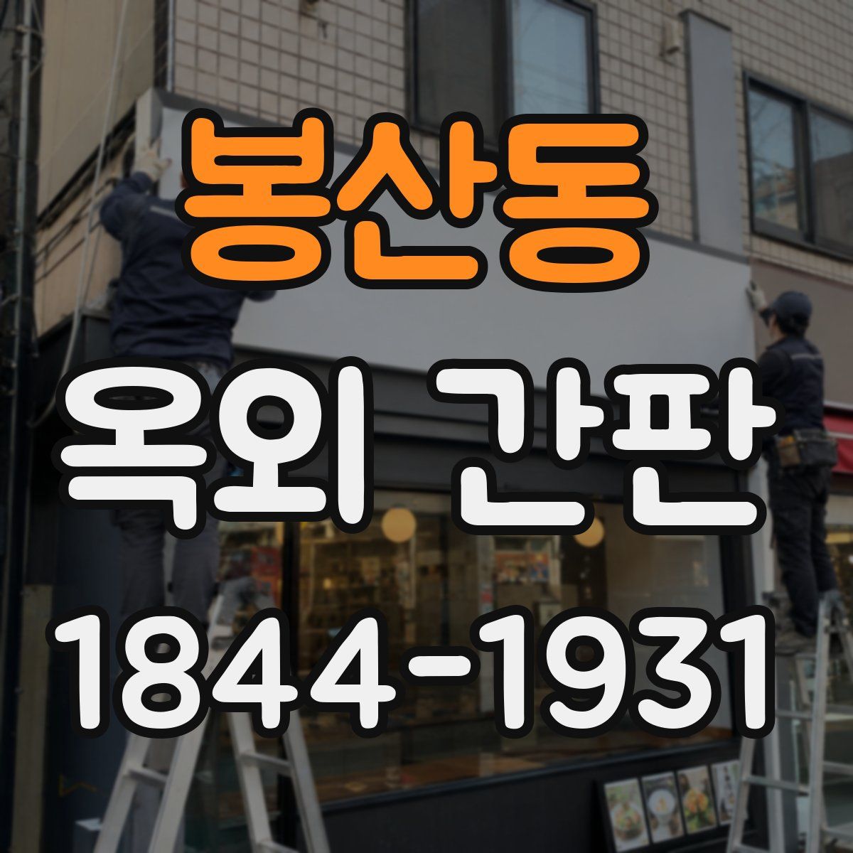 봉산동 옥외 간판