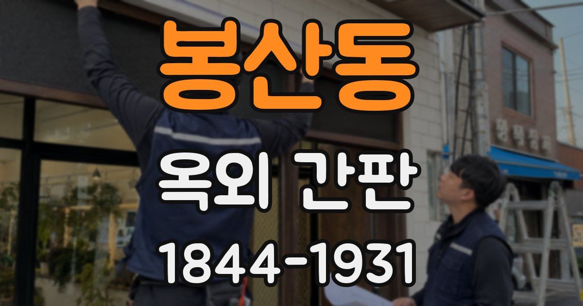봉산동 옥외 간판