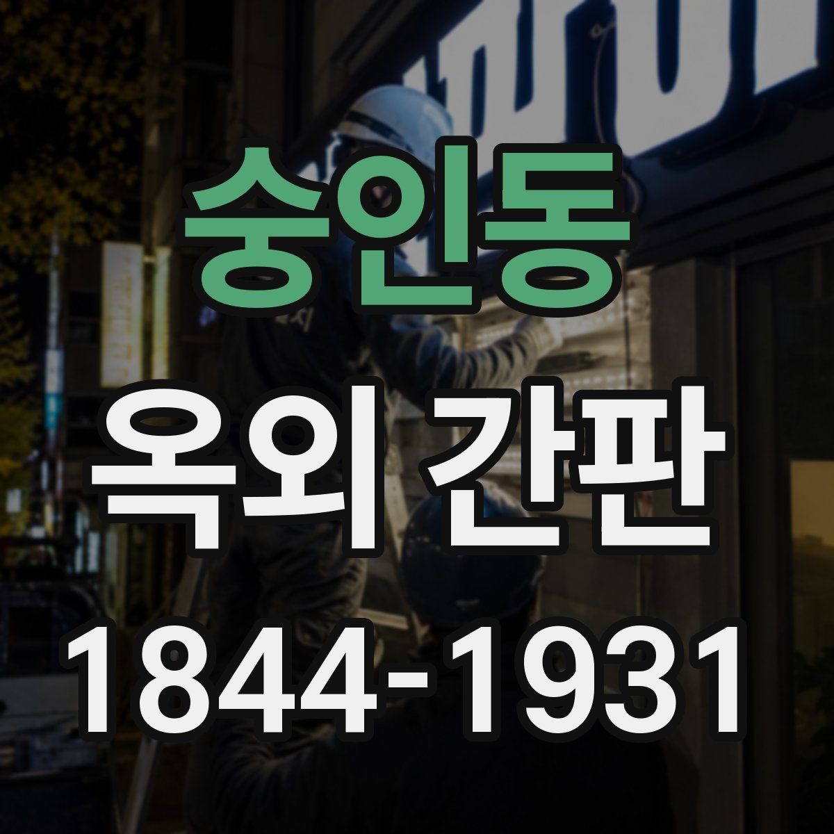 숭인동 옥외 간판