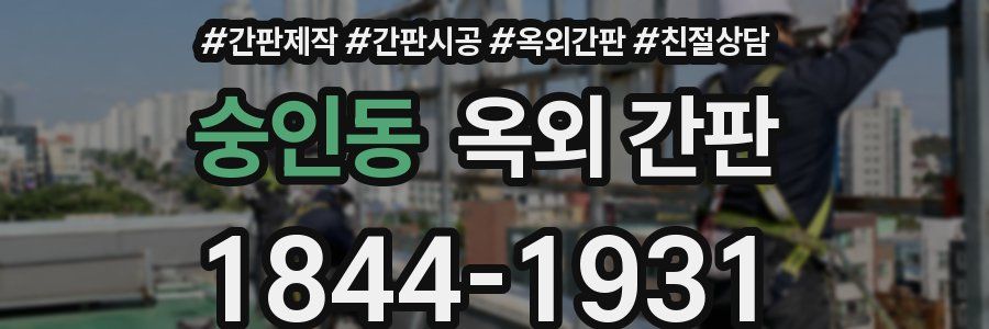 숭인동 옥외 간판