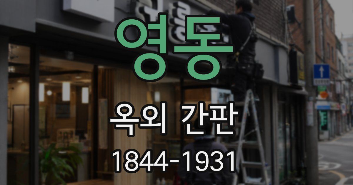 영동 옥외 간판