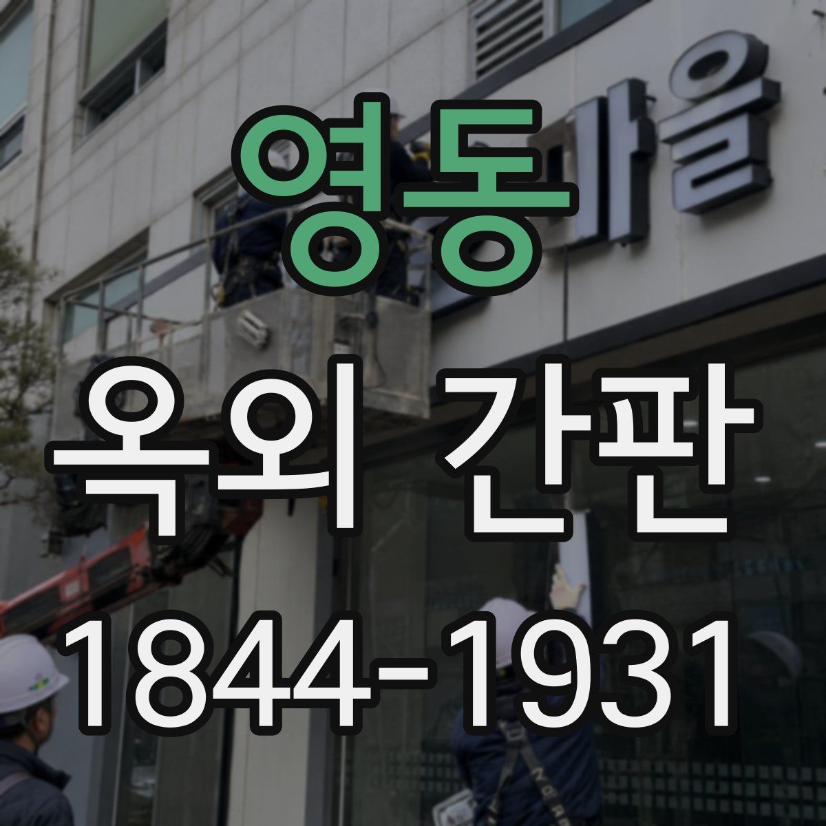 영동 옥외 간판