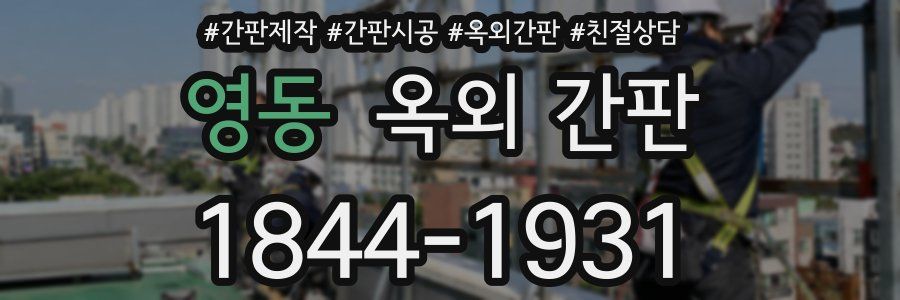 영동 옥외 간판